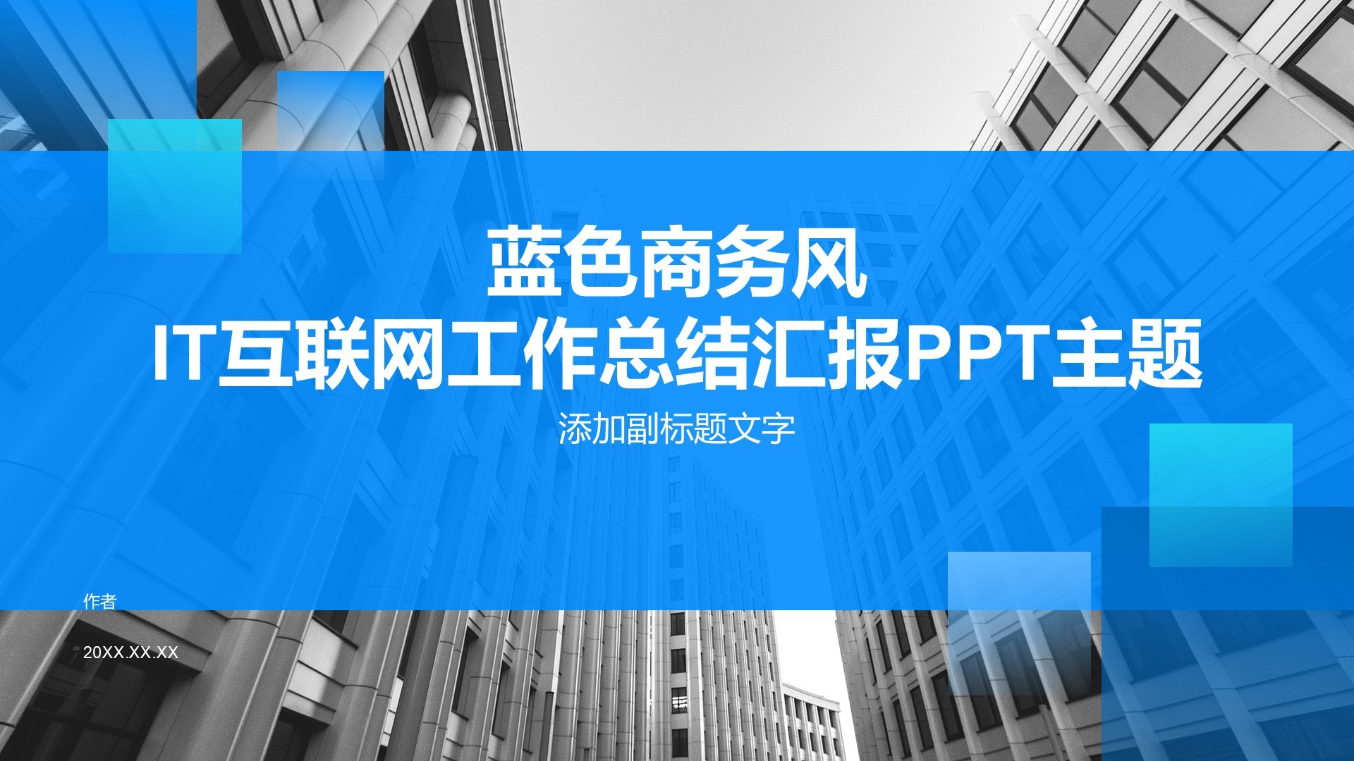 蓝色商务风IT互联网工作总结汇报PPT主题