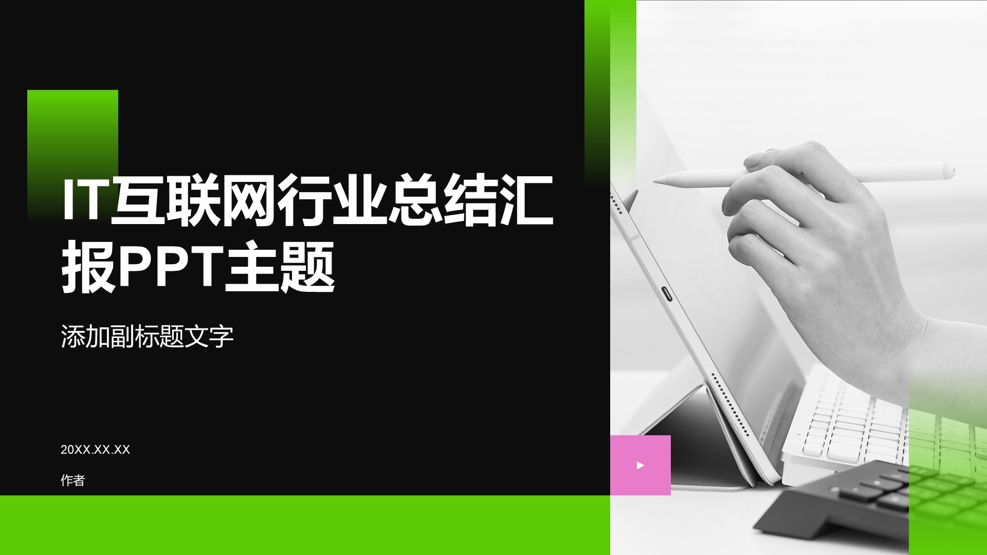 IT互联网行业总结汇报PPT主题