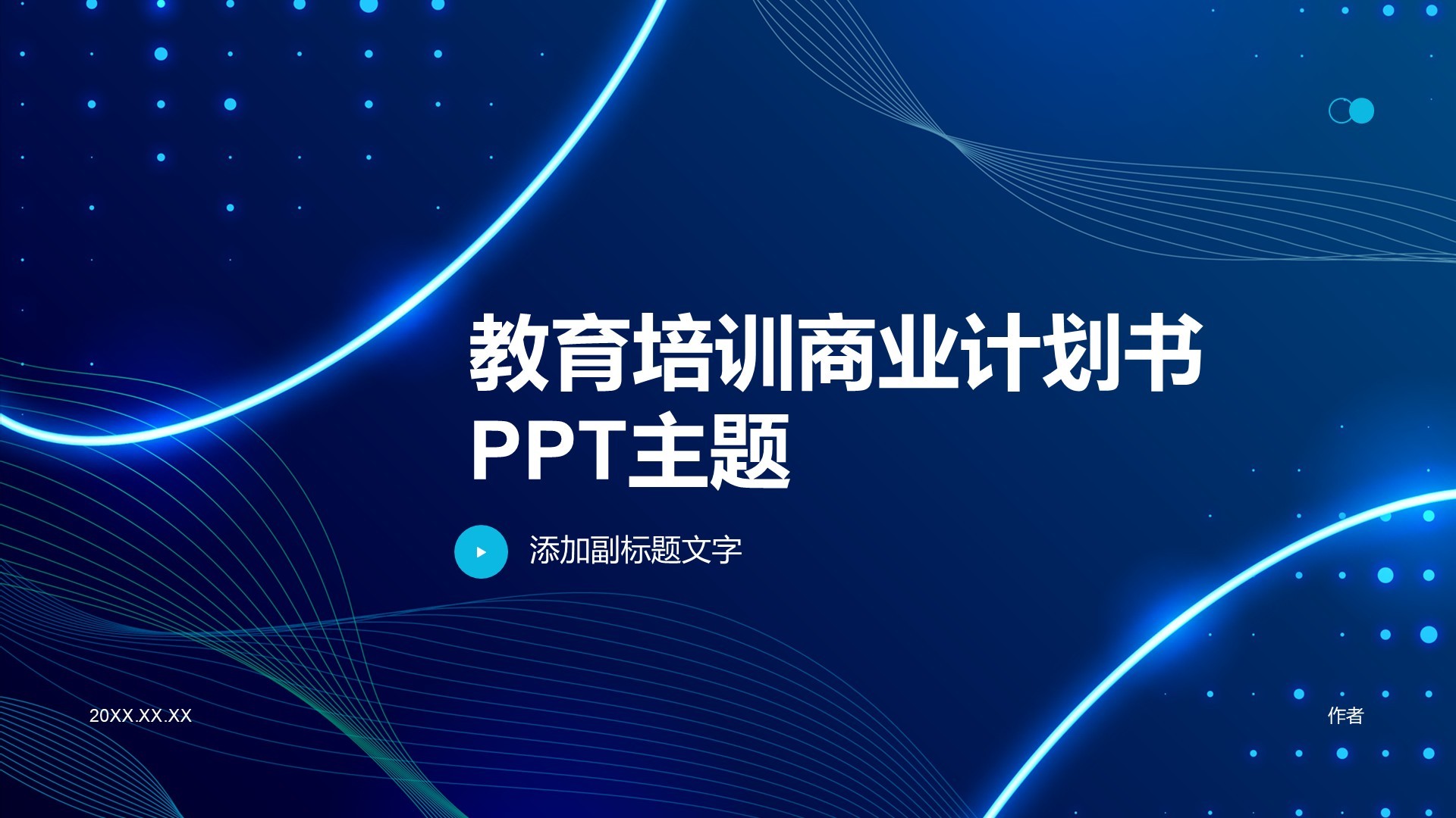 教育培训商业计划书PPT主题
