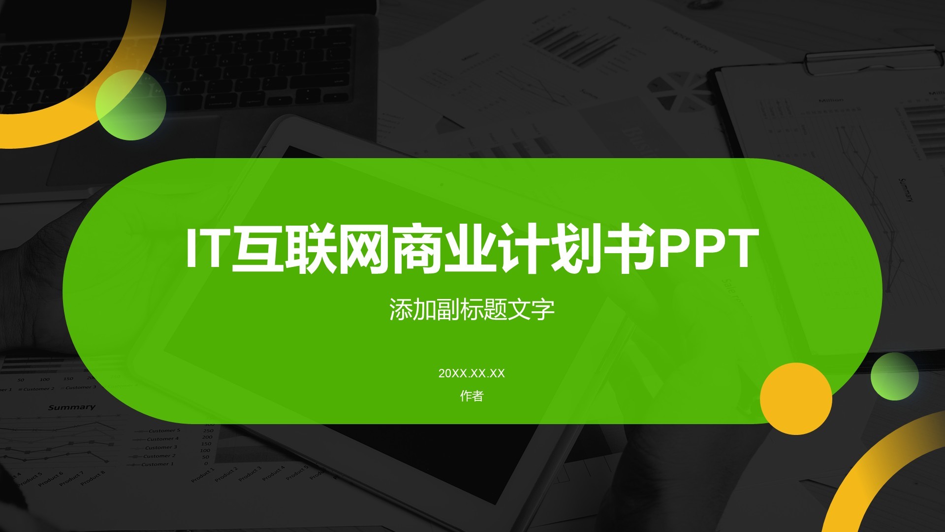 IT互联网商业计划书PPT