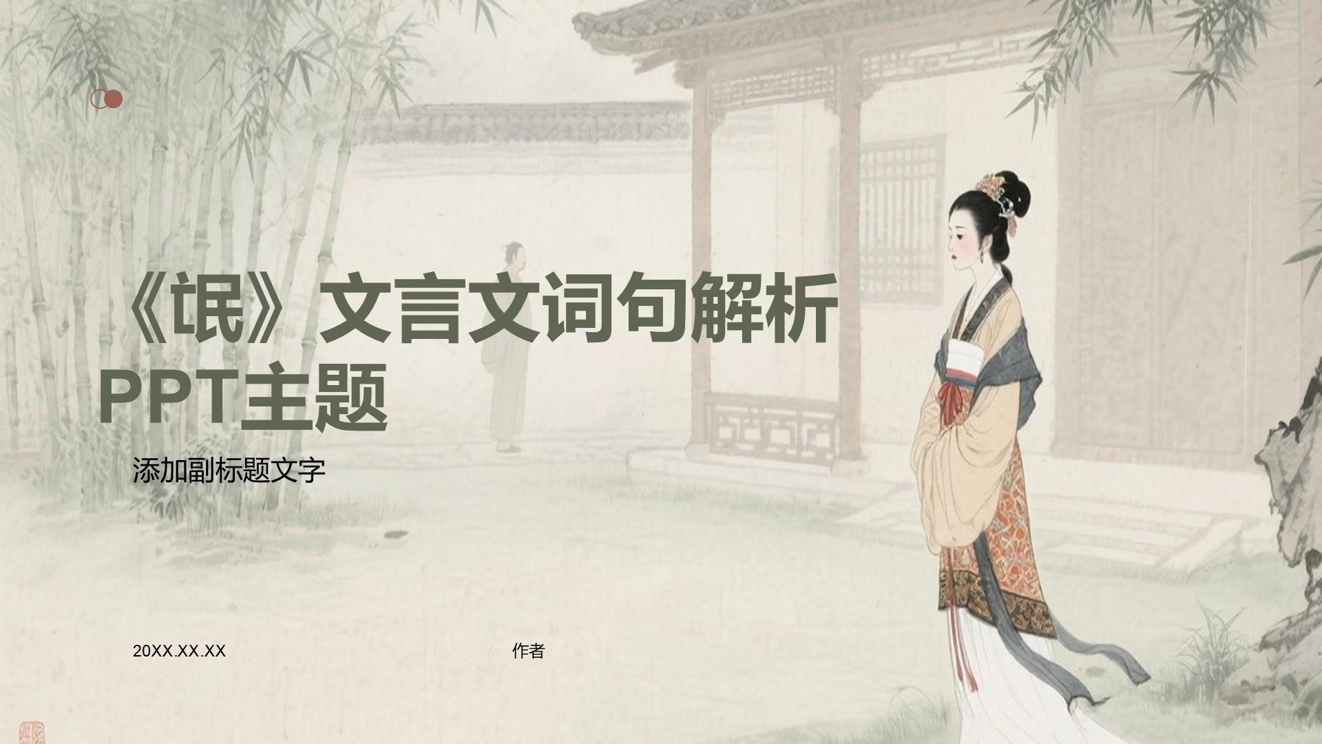 《氓》文言文词句解析PPT主题