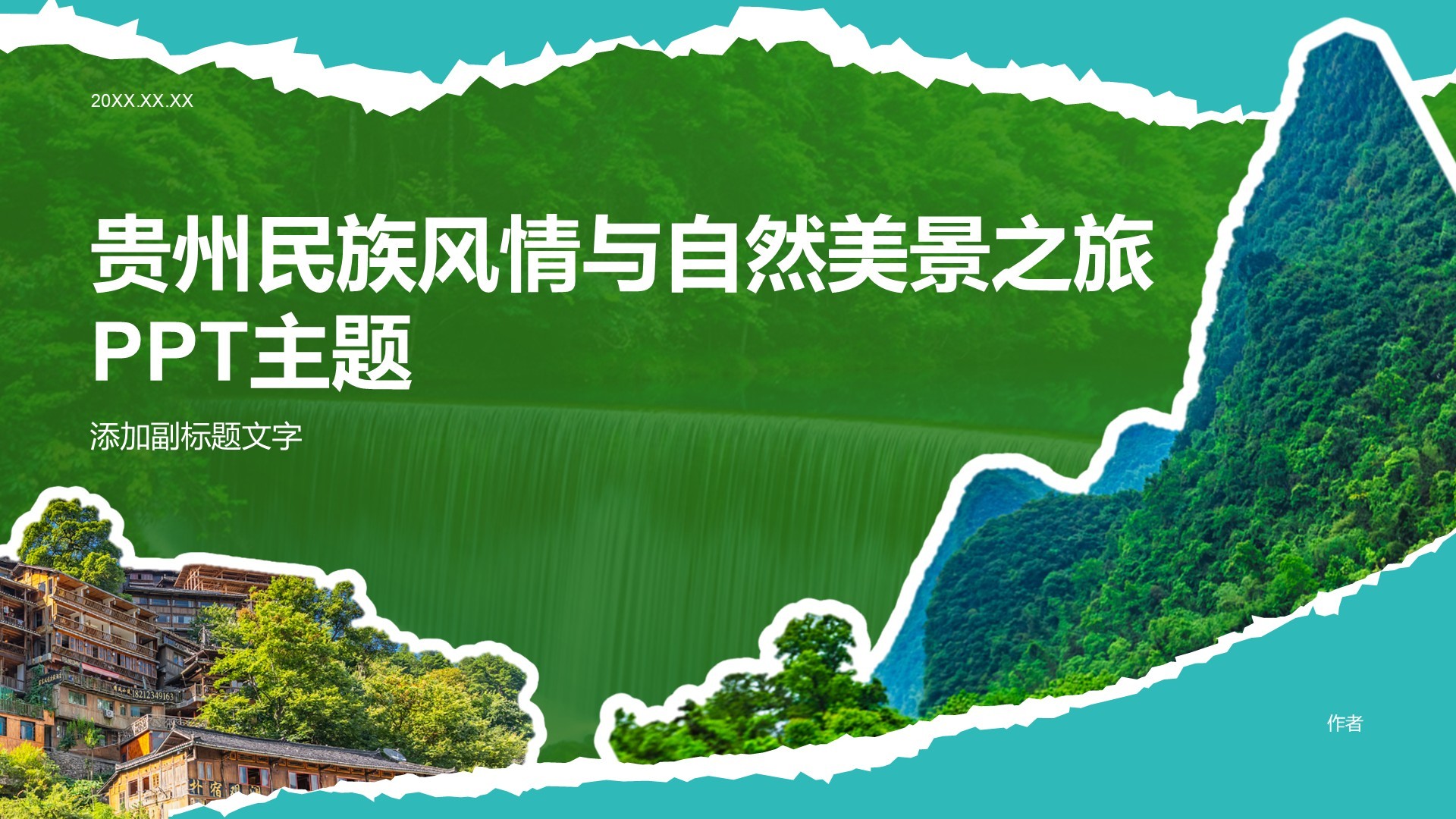 贵州民族风情与自然美景之旅PPT主题