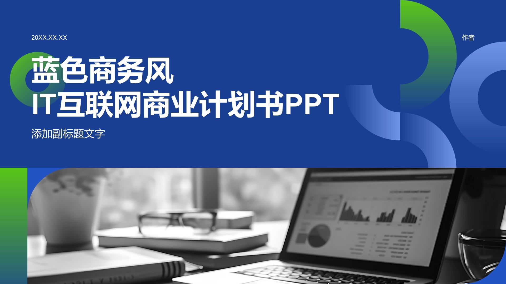 蓝色商务风IT互联网商业计划书PPT