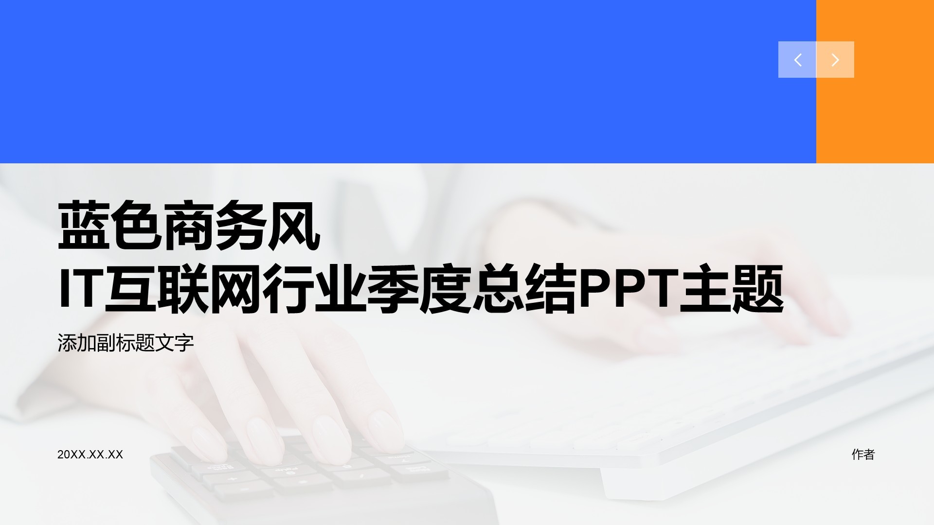 蓝色商务风IT互联网行业季度总结PPT主题