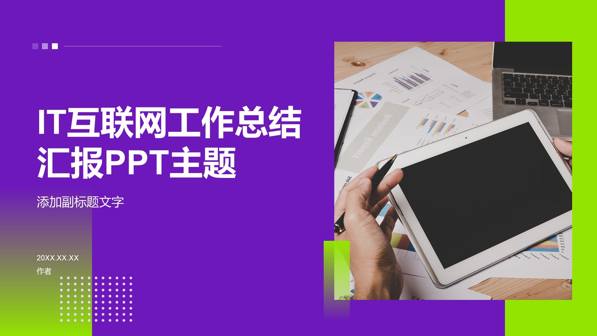 IT互联网工作总结汇报PPT主题