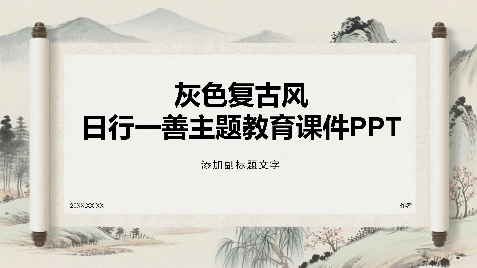 灰色复古风日行一善主题教育课件PPT