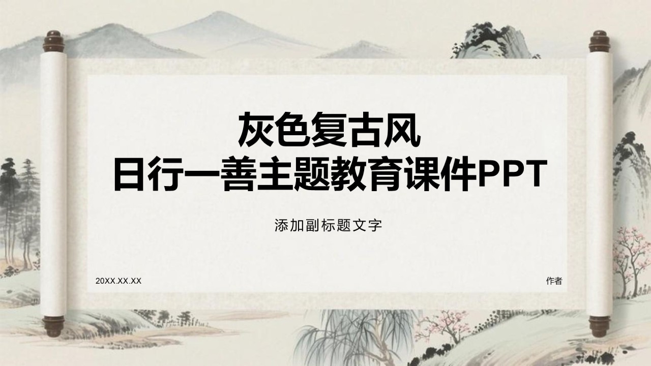 灰色复古风日行一善主题教育课件PPT
