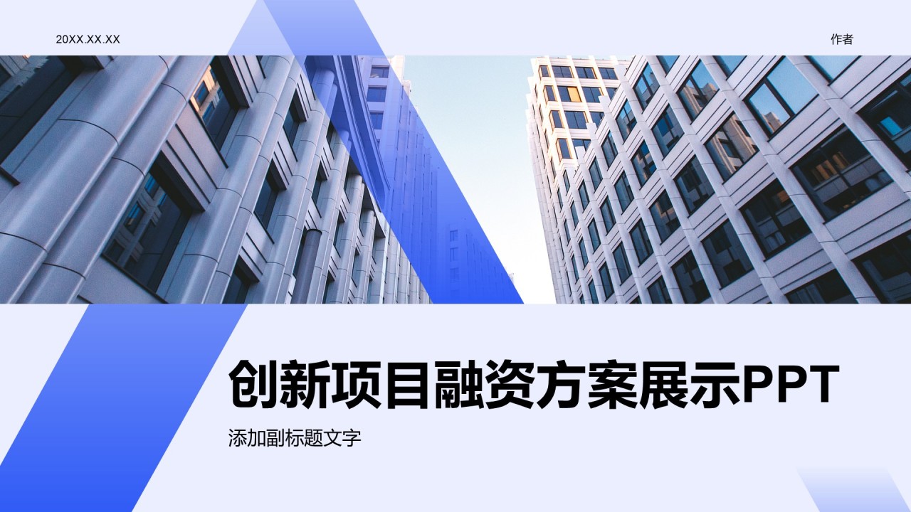 创新项目融资方案展示PPT