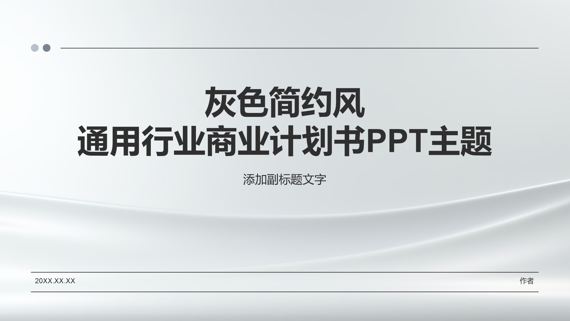 灰色简约风通用行业商业计划书PPT主题