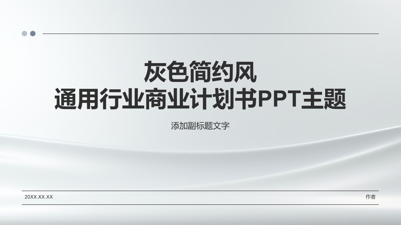 灰色简约风通用行业商业计划书PPT主题