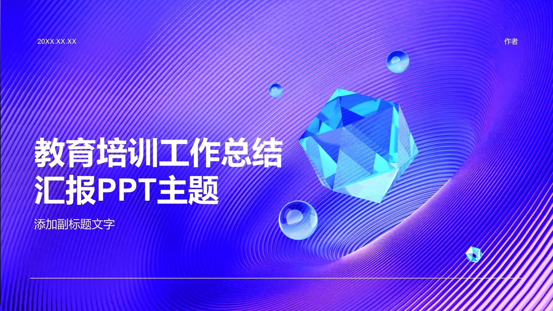教育培训工作总结汇报PPT主题