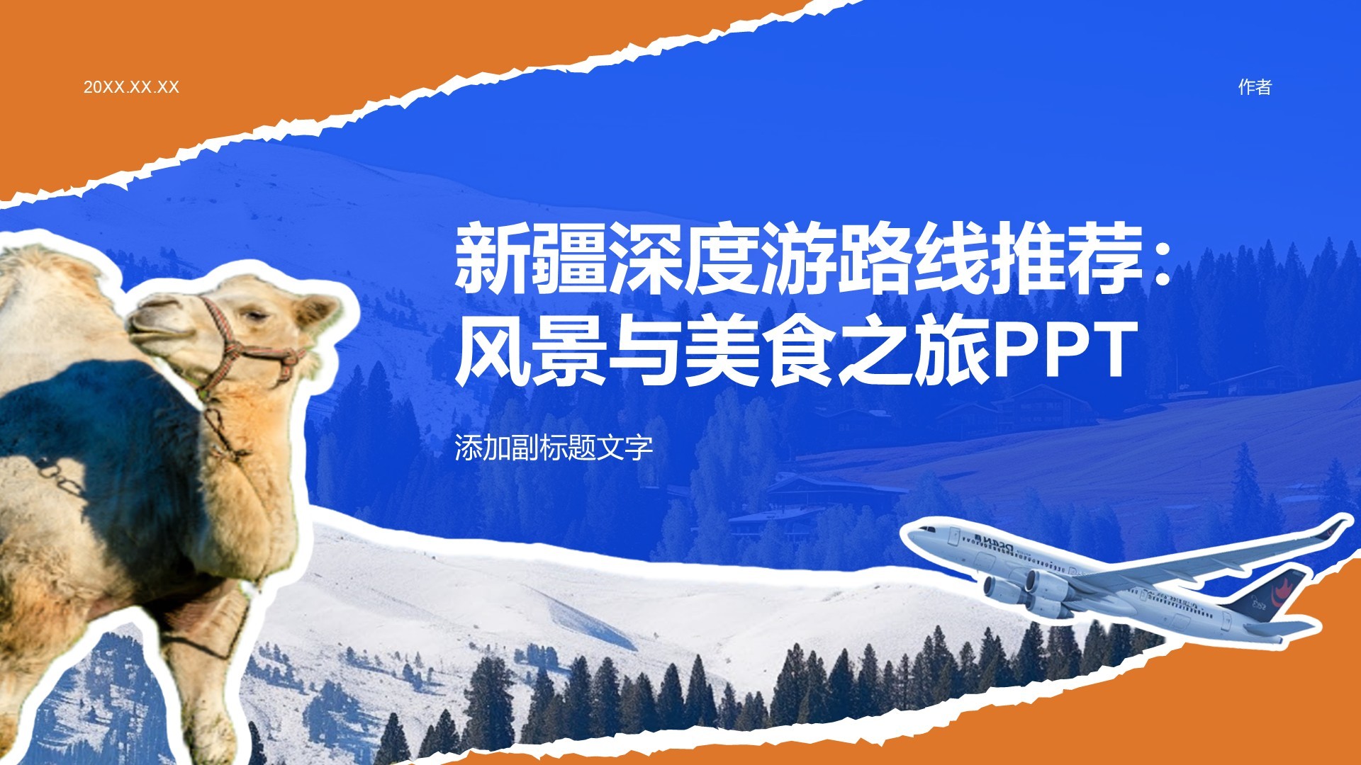新疆深度游路线推荐：风景与美食之旅PPT