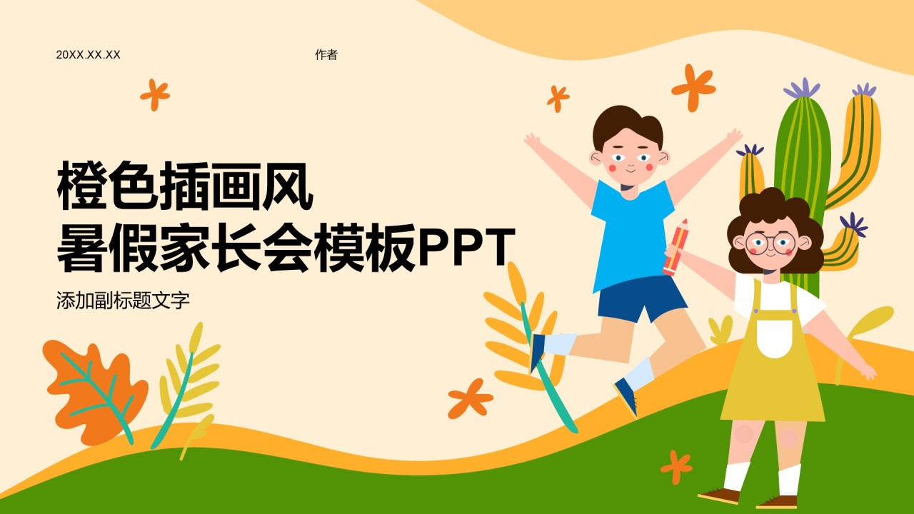 橙色插画风暑假家长会模板PPT