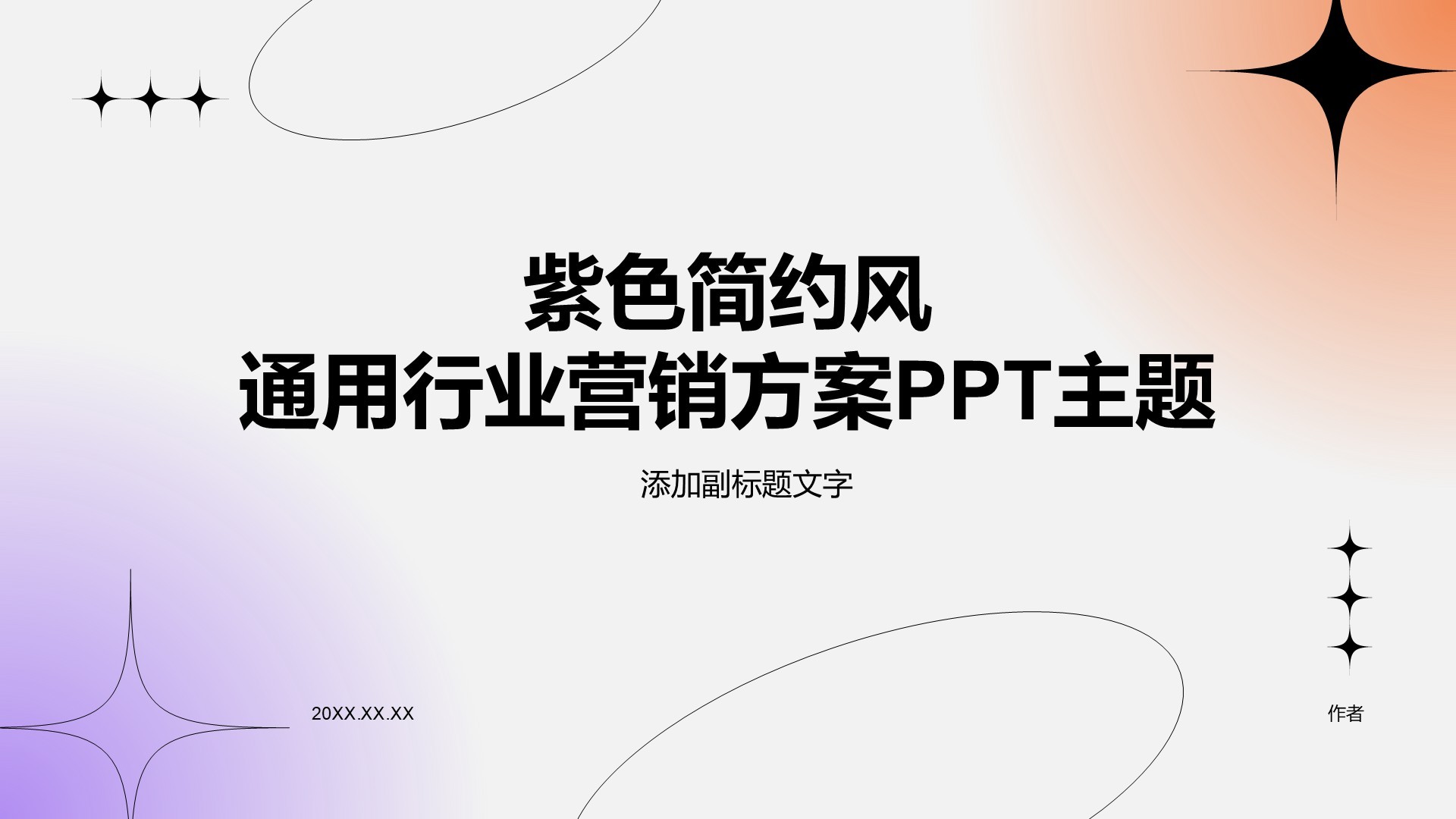 紫色简约风通用行业营销方案PPT主题