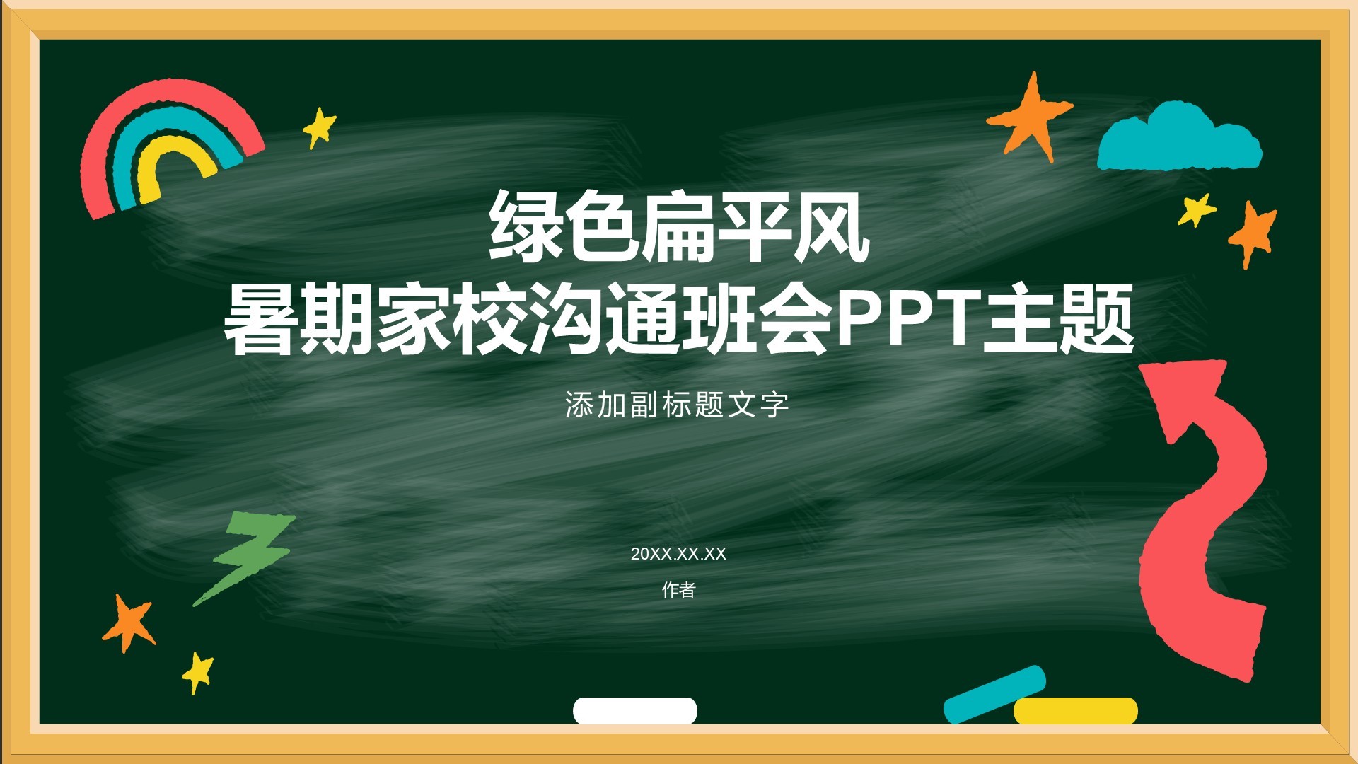 绿色扁平风暑期家校沟通班会PPT主题