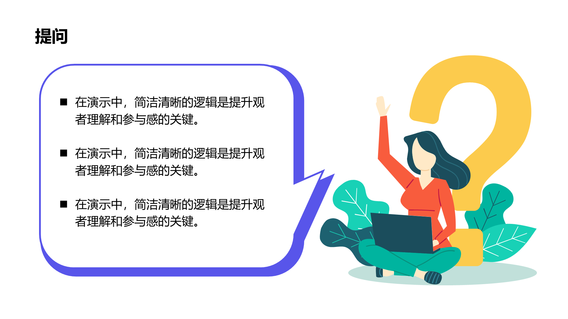 创意风提问PPT列表