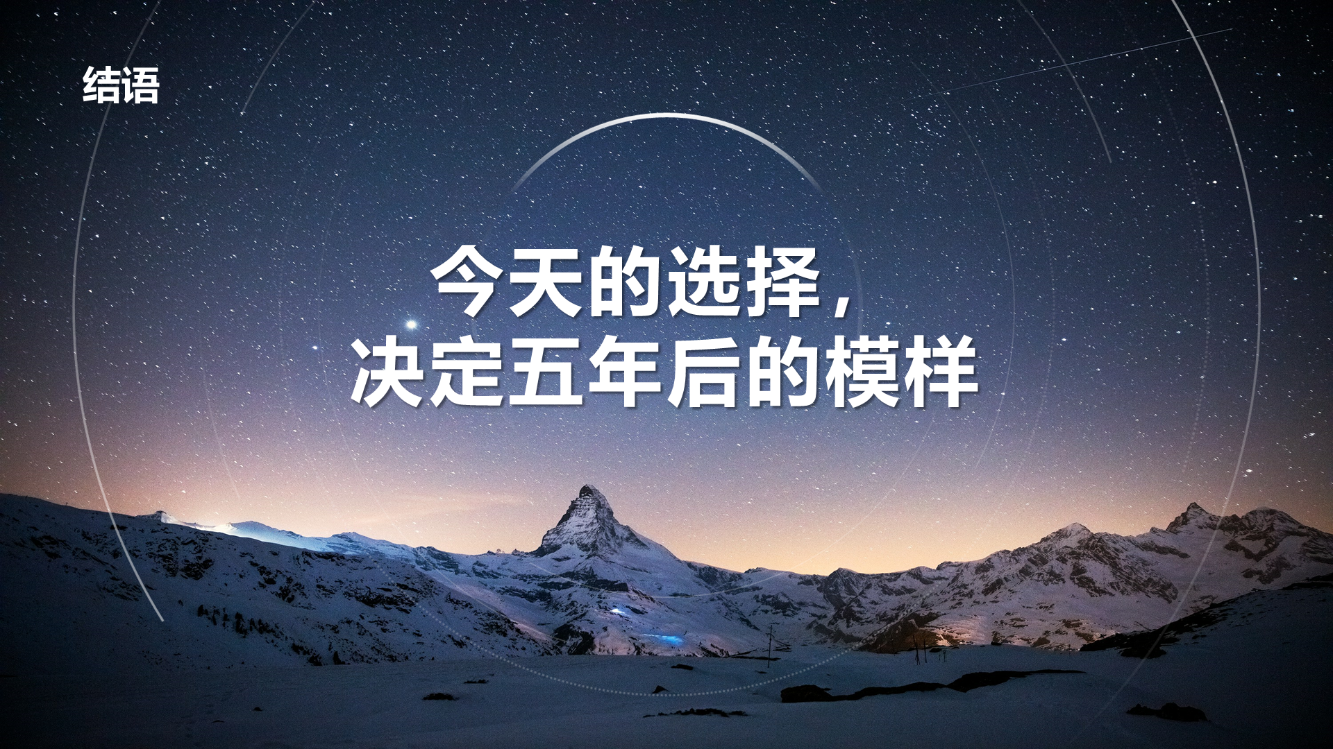 创意风结语PPT创意图示