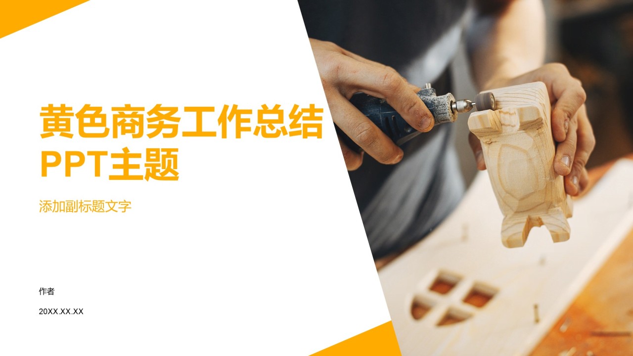 黄色商务工作总结PPT主题