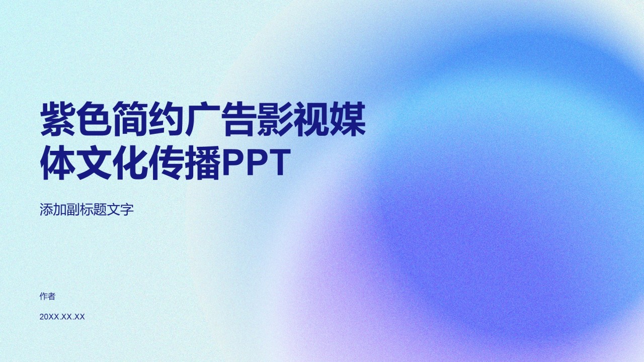 紫色简约广告影视媒体文化传播PPT