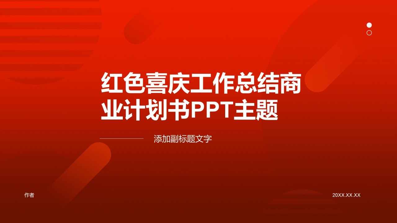 红色喜庆工作总结商业计划书PPT主题