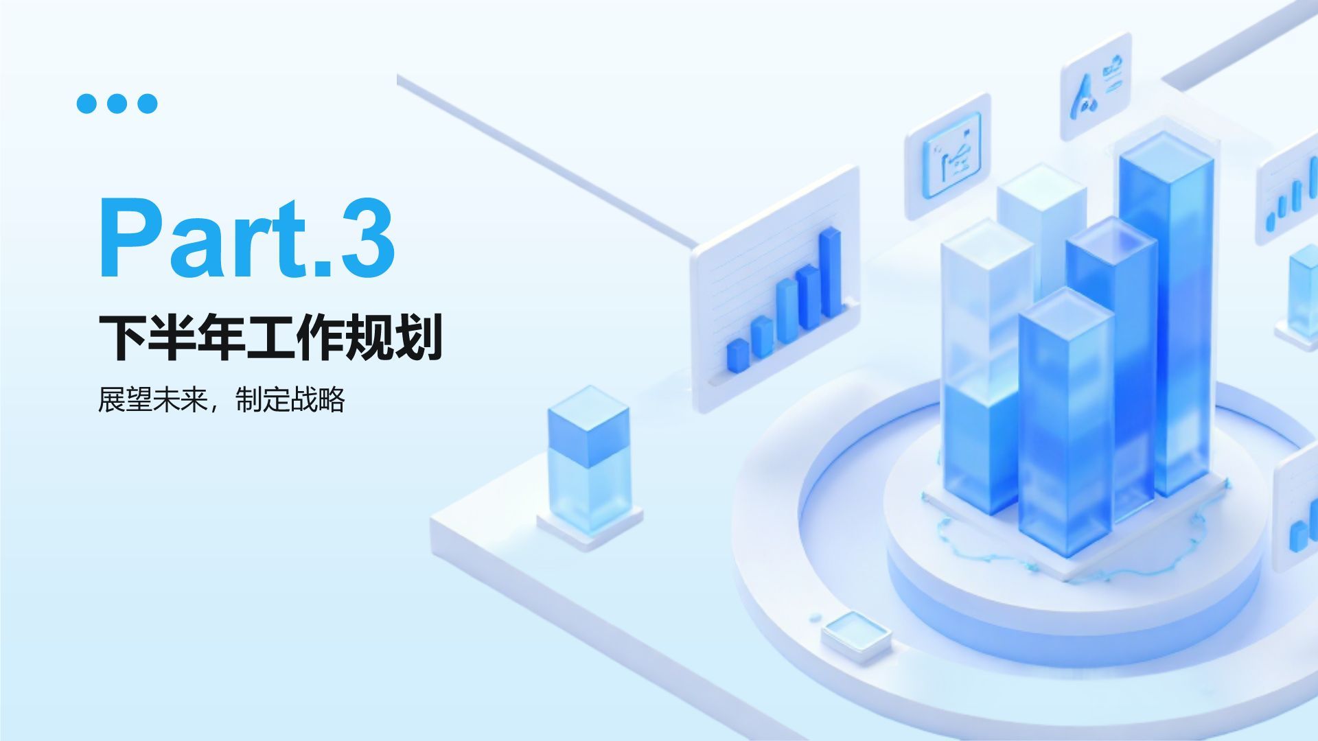 蓝色3D风年中总结与下半年规划PPT模板