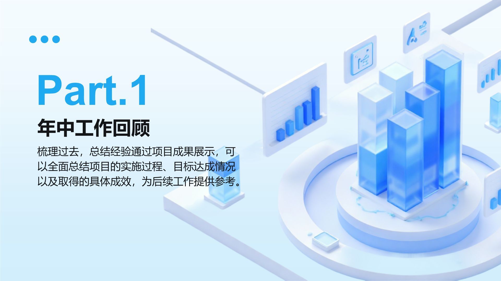 蓝色3D风年中总结与下半年规划PPT模板