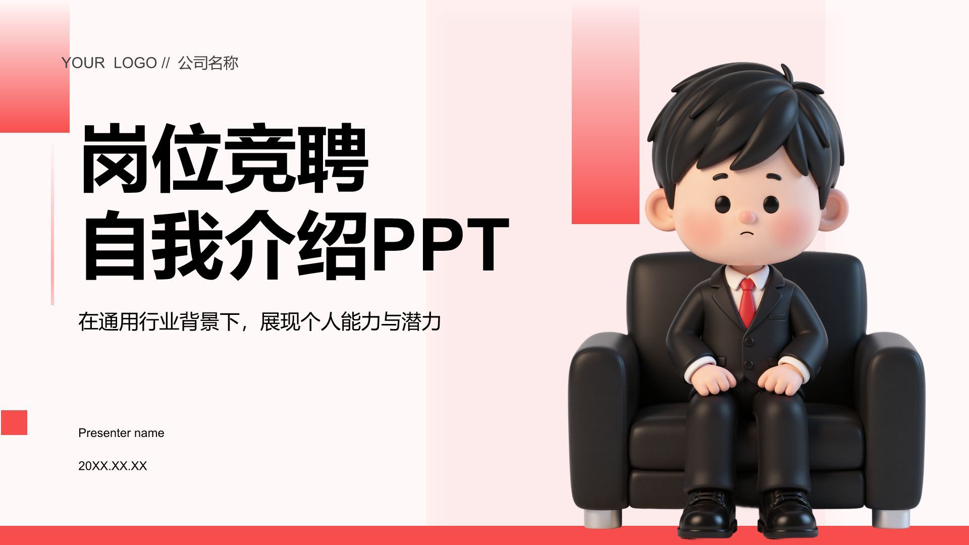 红色3D风岗位竞聘自我介绍PPT模板
