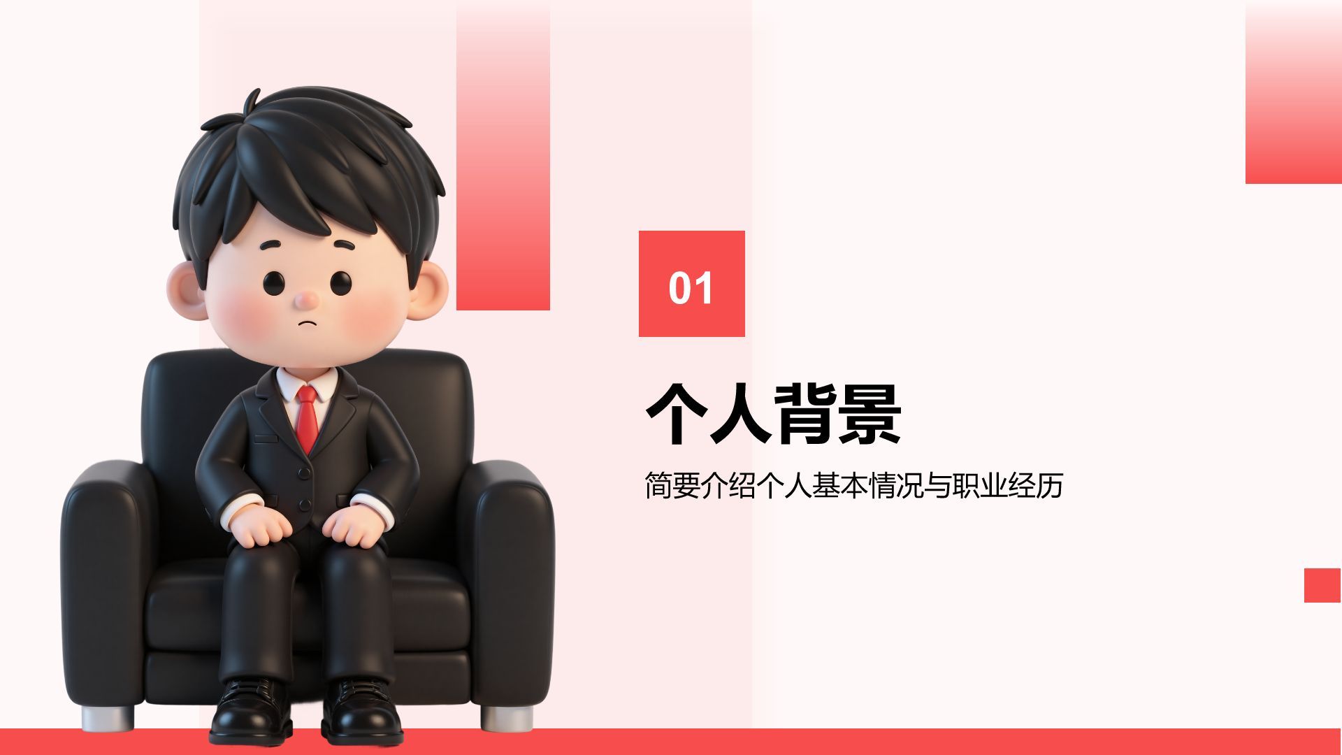 红色3D风岗位竞聘自我介绍PPT模板