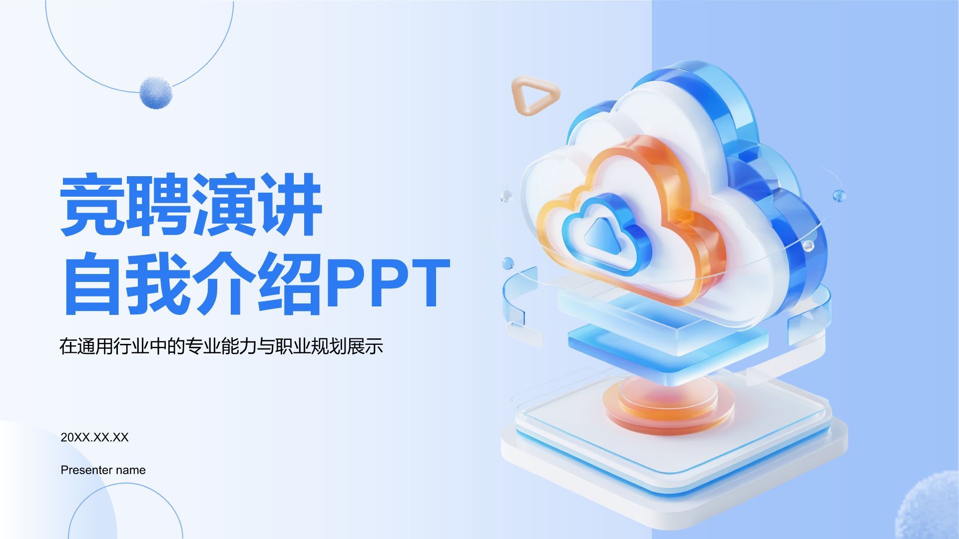 蓝色3D风竞聘演讲自我介绍PPTPPT模板