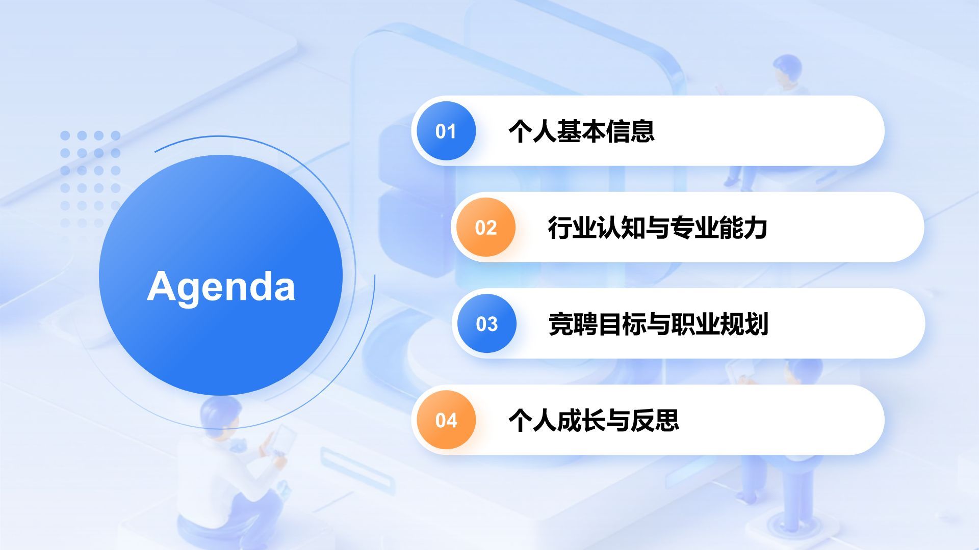 蓝色3D风竞聘演讲自我介绍PPTPPT模板