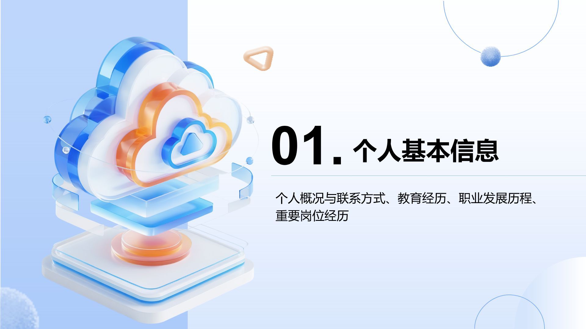 蓝色3D风竞聘演讲自我介绍PPTPPT模板