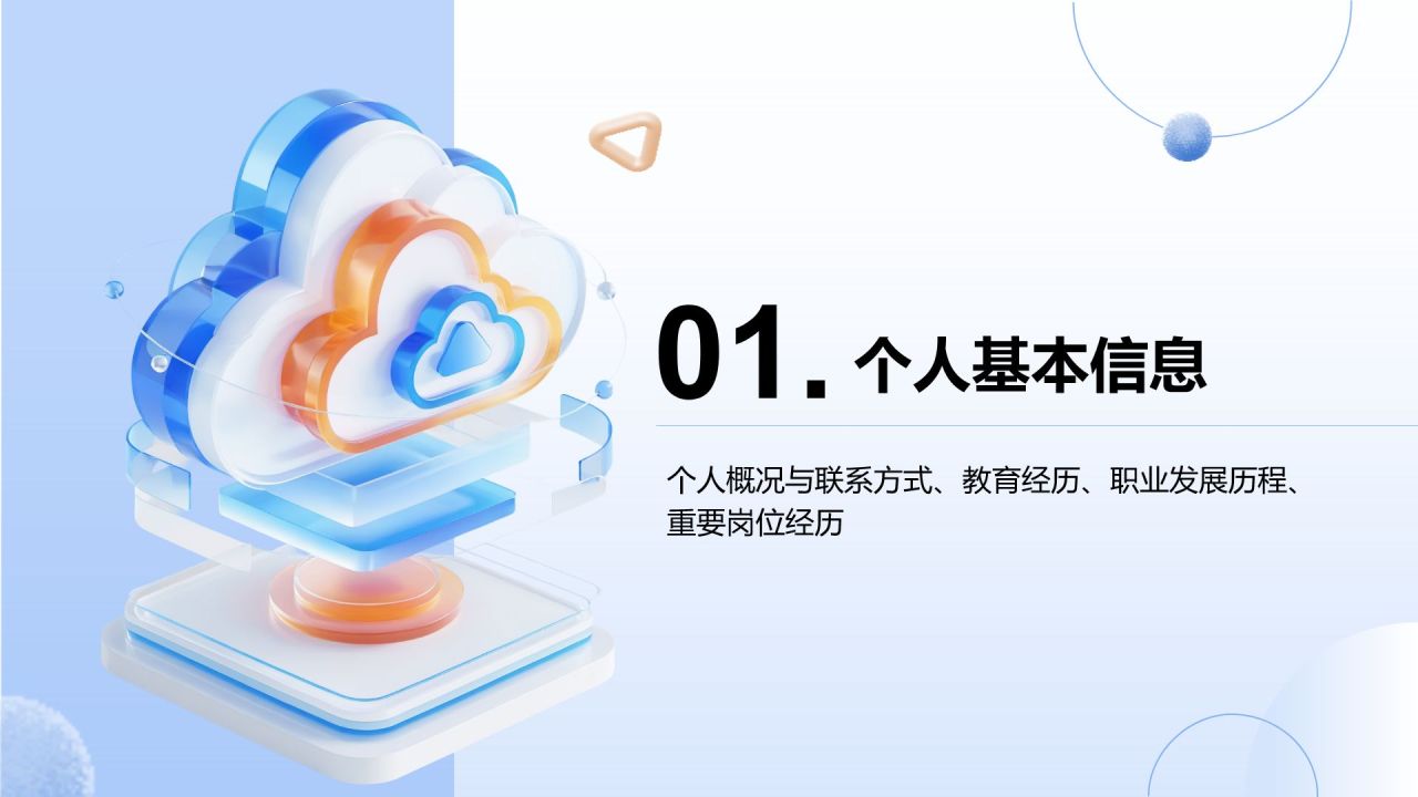 蓝色3D风竞聘演讲自我介绍PPTPPT模板