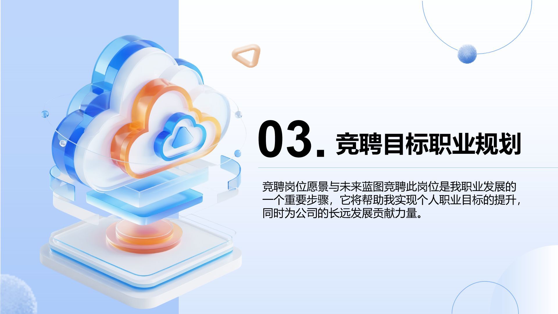 蓝色3D风竞聘演讲自我介绍PPTPPT模板