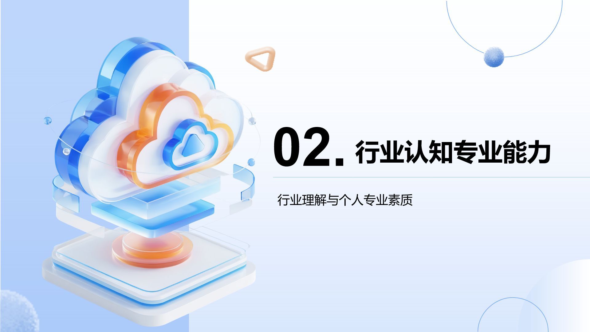 蓝色3D风竞聘演讲自我介绍PPTPPT模板