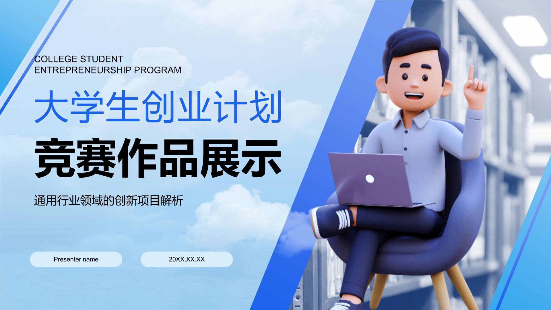 蓝色3D风大学生创新创业展示PPT模板