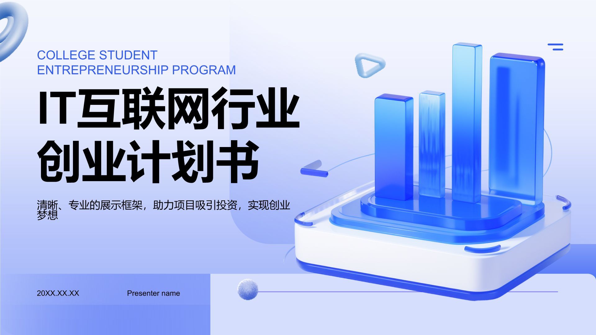 蓝色3D风创业计划书展示模板PPT模板