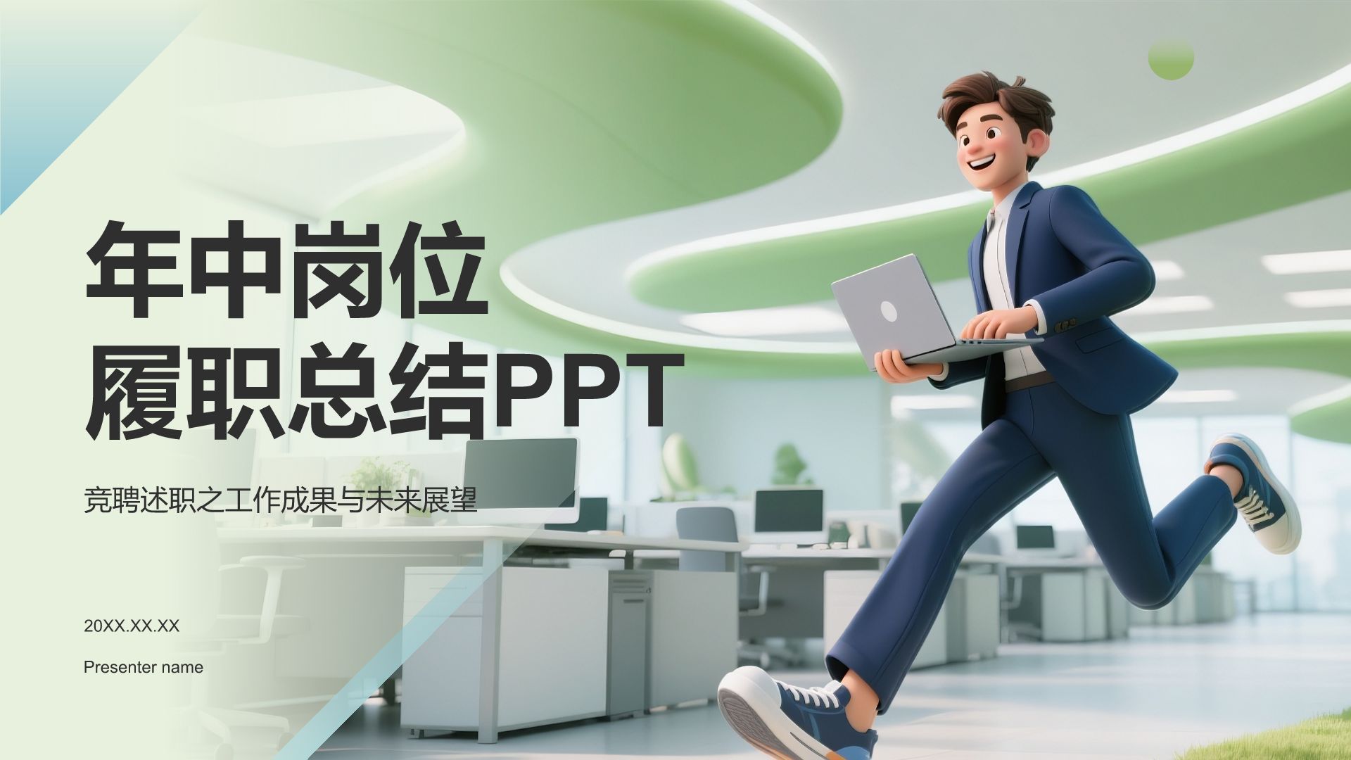 绿色3D风年中岗位履职总结PPTPPT模板