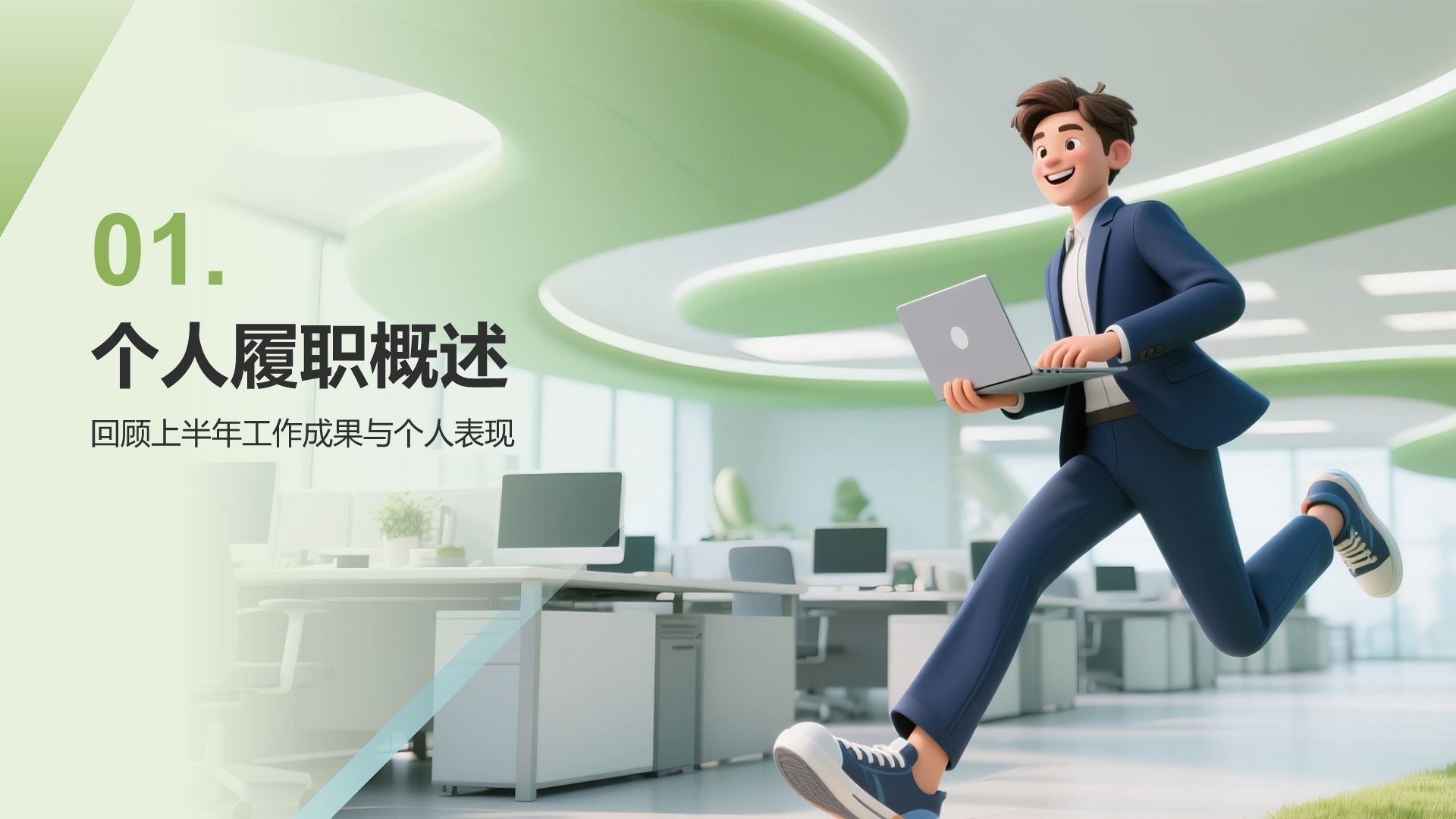 绿色3D风年中岗位履职总结PPTPPT模板