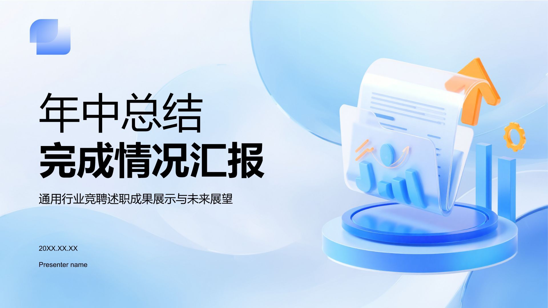 蓝色3D风年中任务完成情况汇报PPT模板