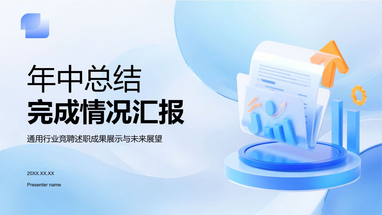 蓝色3D风年中任务完成情况汇报PPT模板