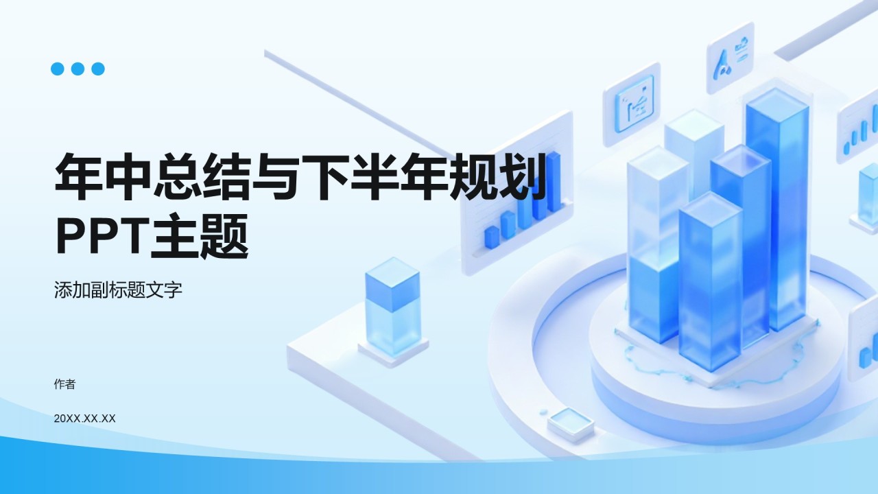 年中总结与下半年规划PPT主题
