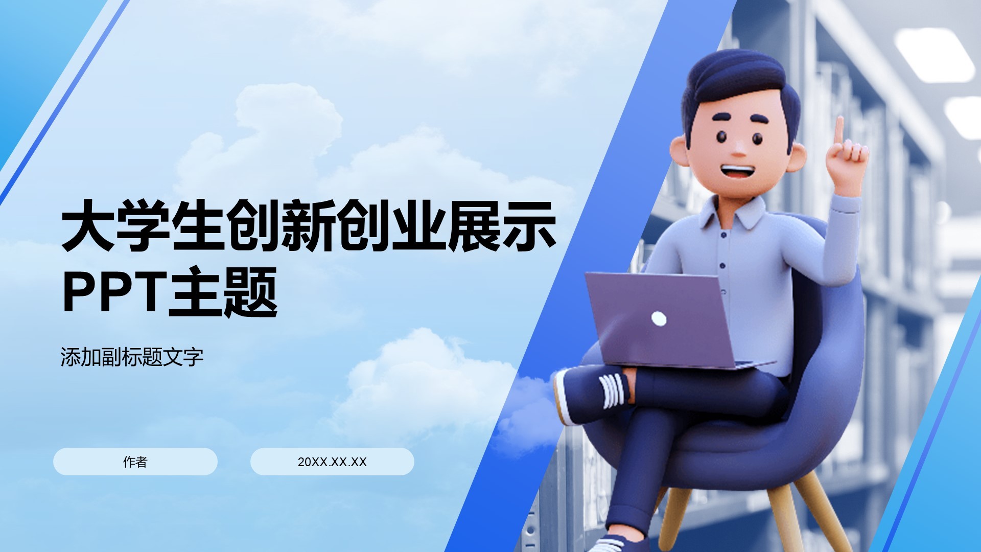 大学生创新创业展示PPT主题
