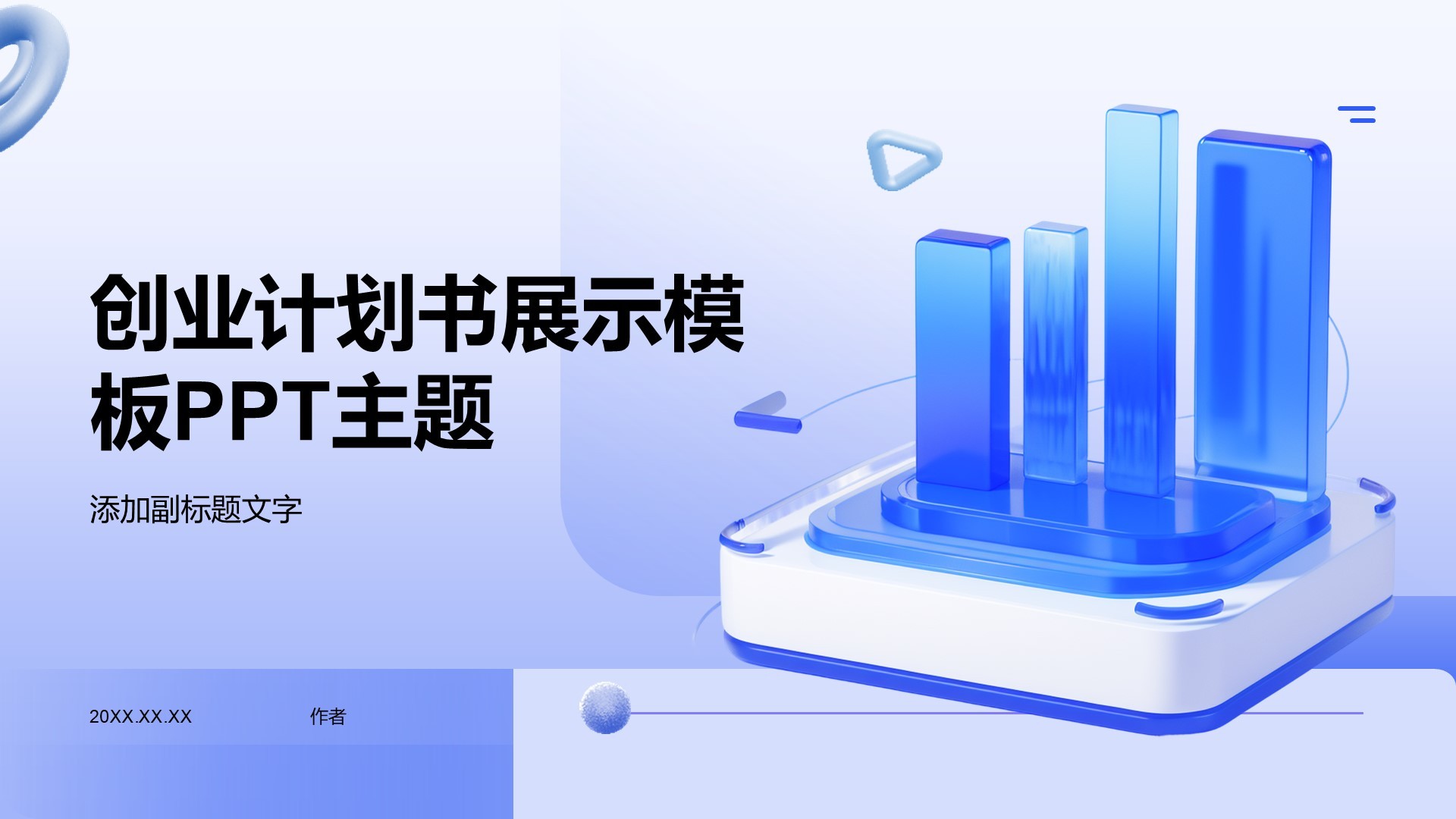 创业计划书展示模板PPT主题