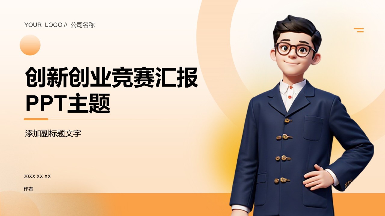 创新创业竞赛汇报PPT主题