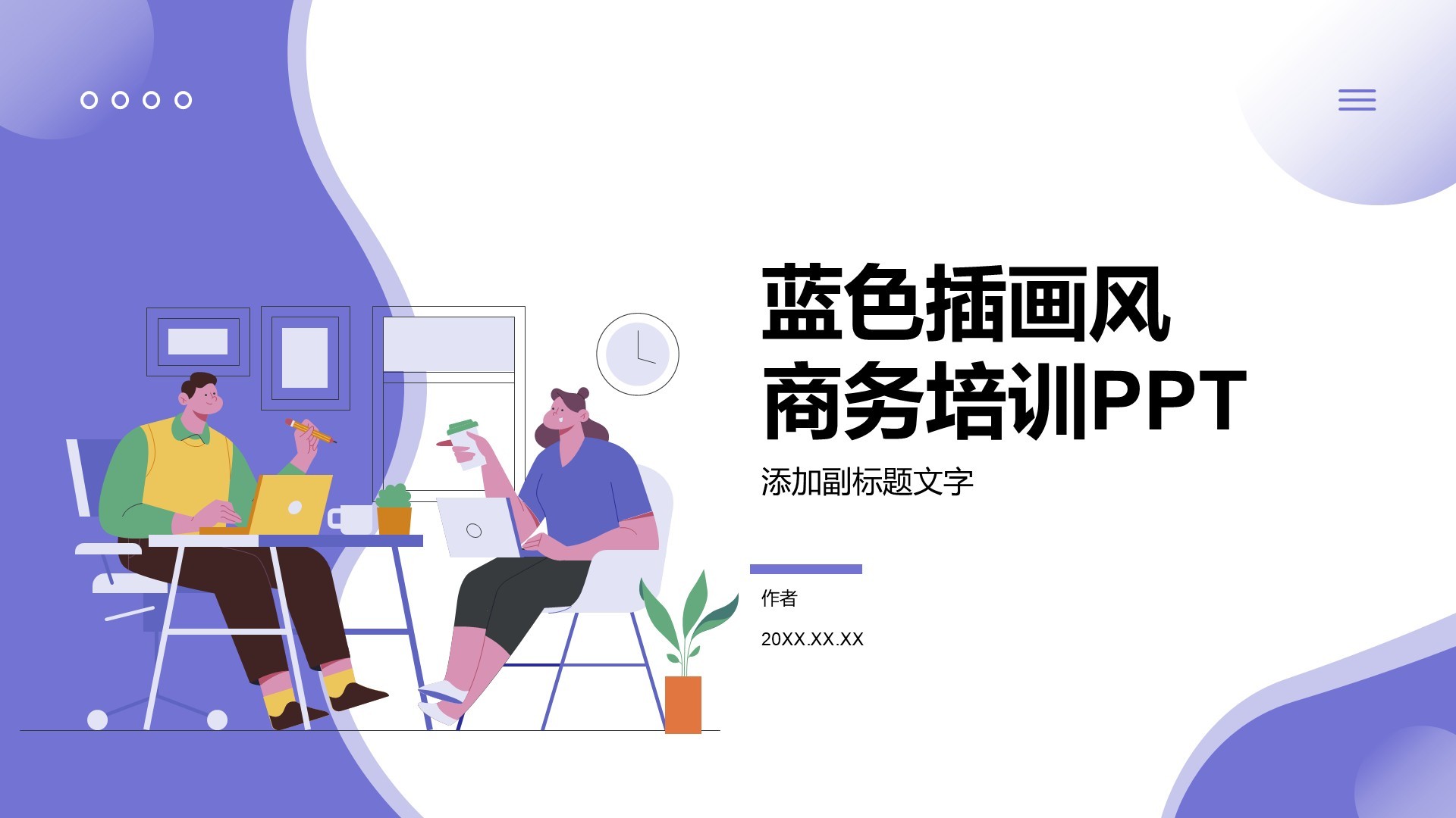 蓝色插画风商务培训PPT