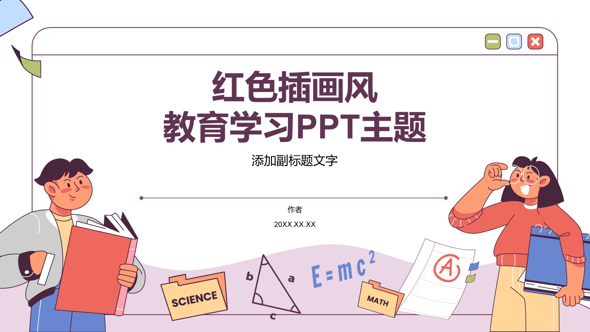 红色插画风教育学习PPT主题