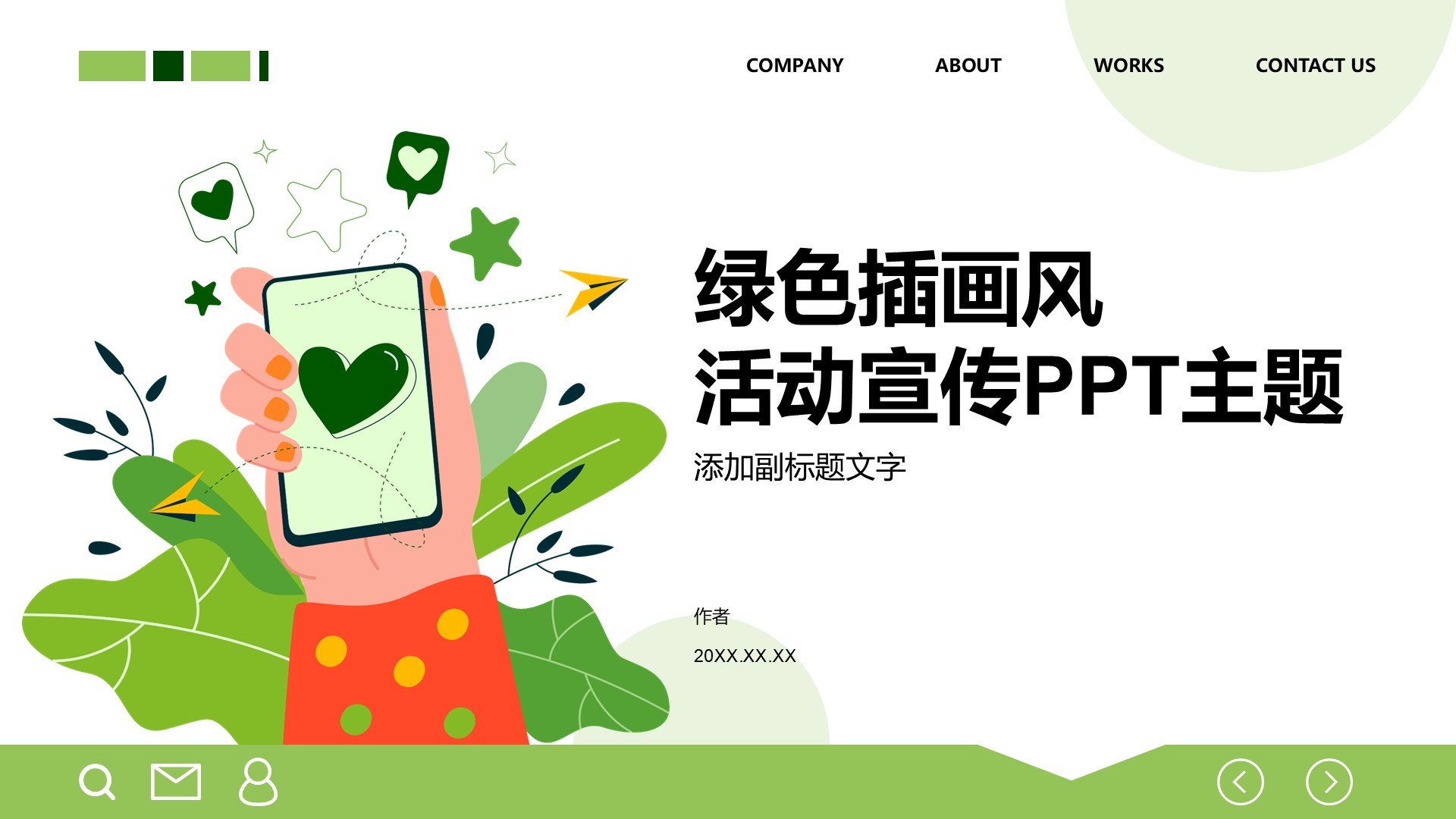 绿色插画风活动宣传PPT主题