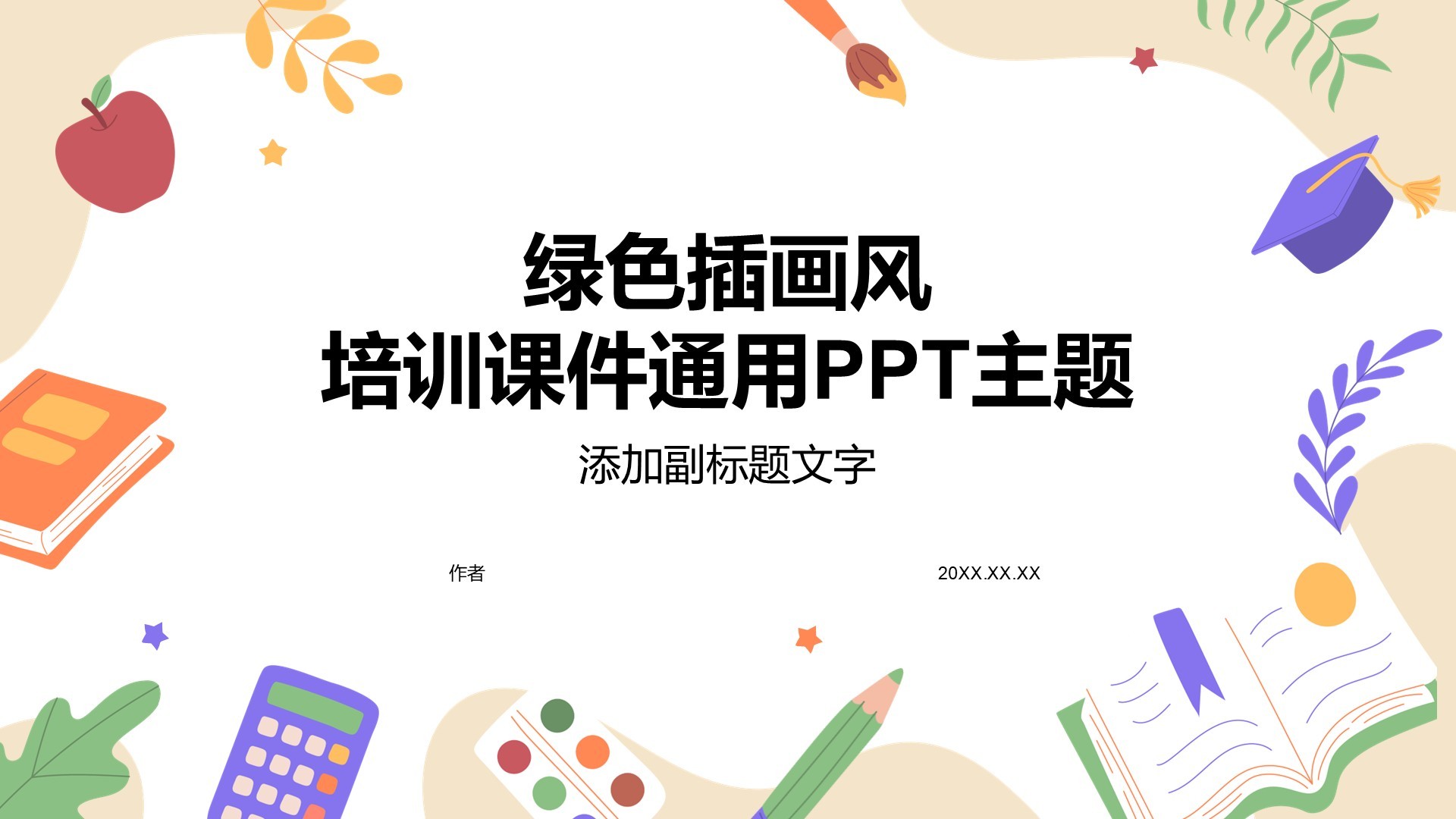 绿色插画风培训课件通用PPT主题