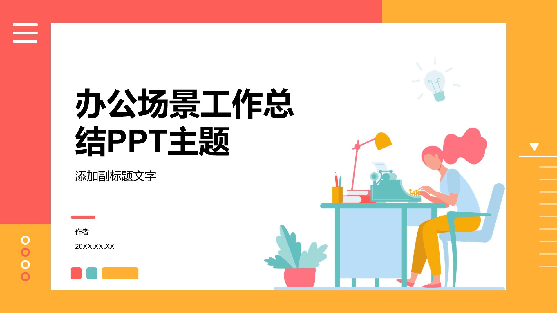 办公场景工作总结PPT主题