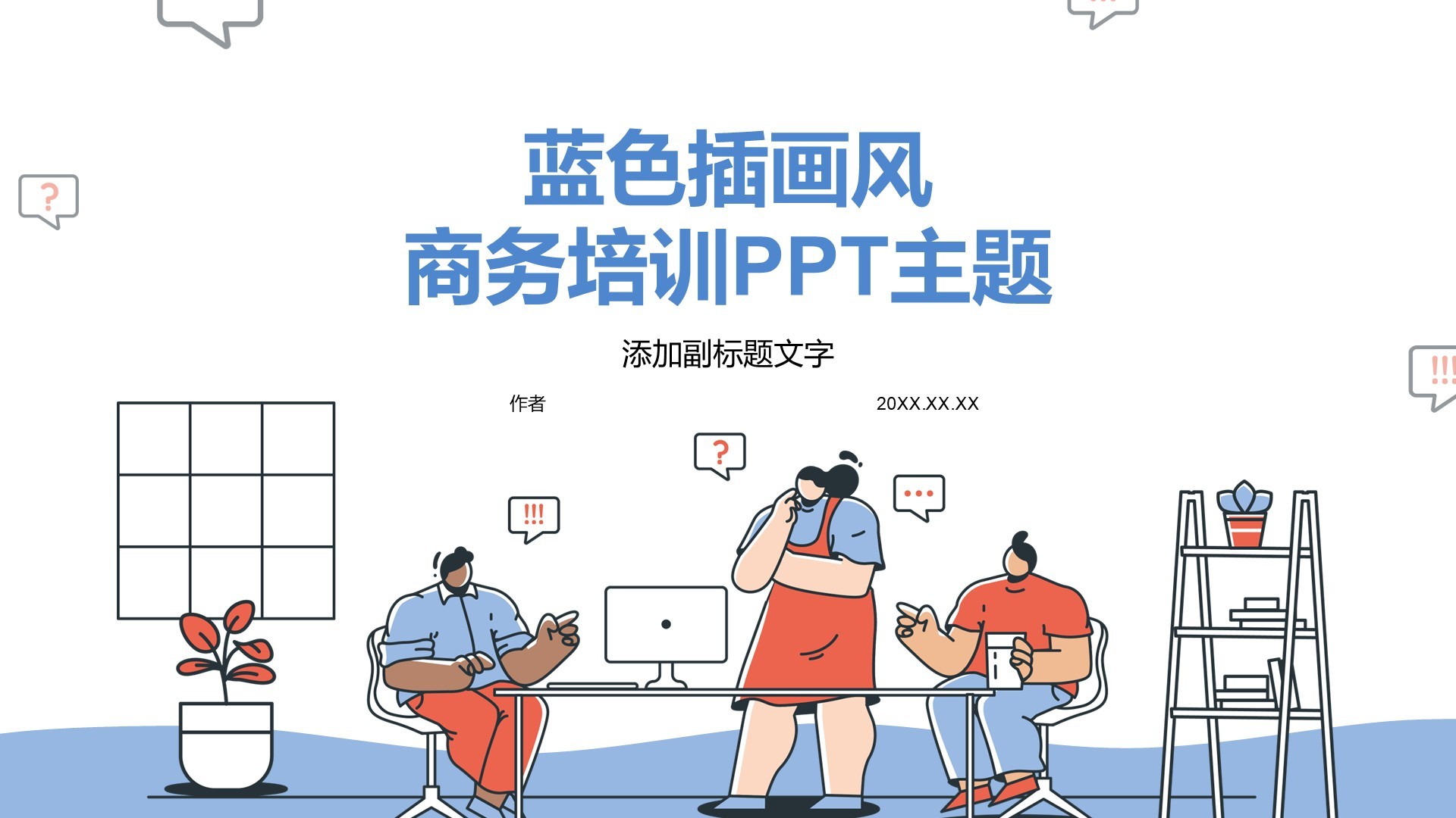蓝色插画风商务培训PPT主题